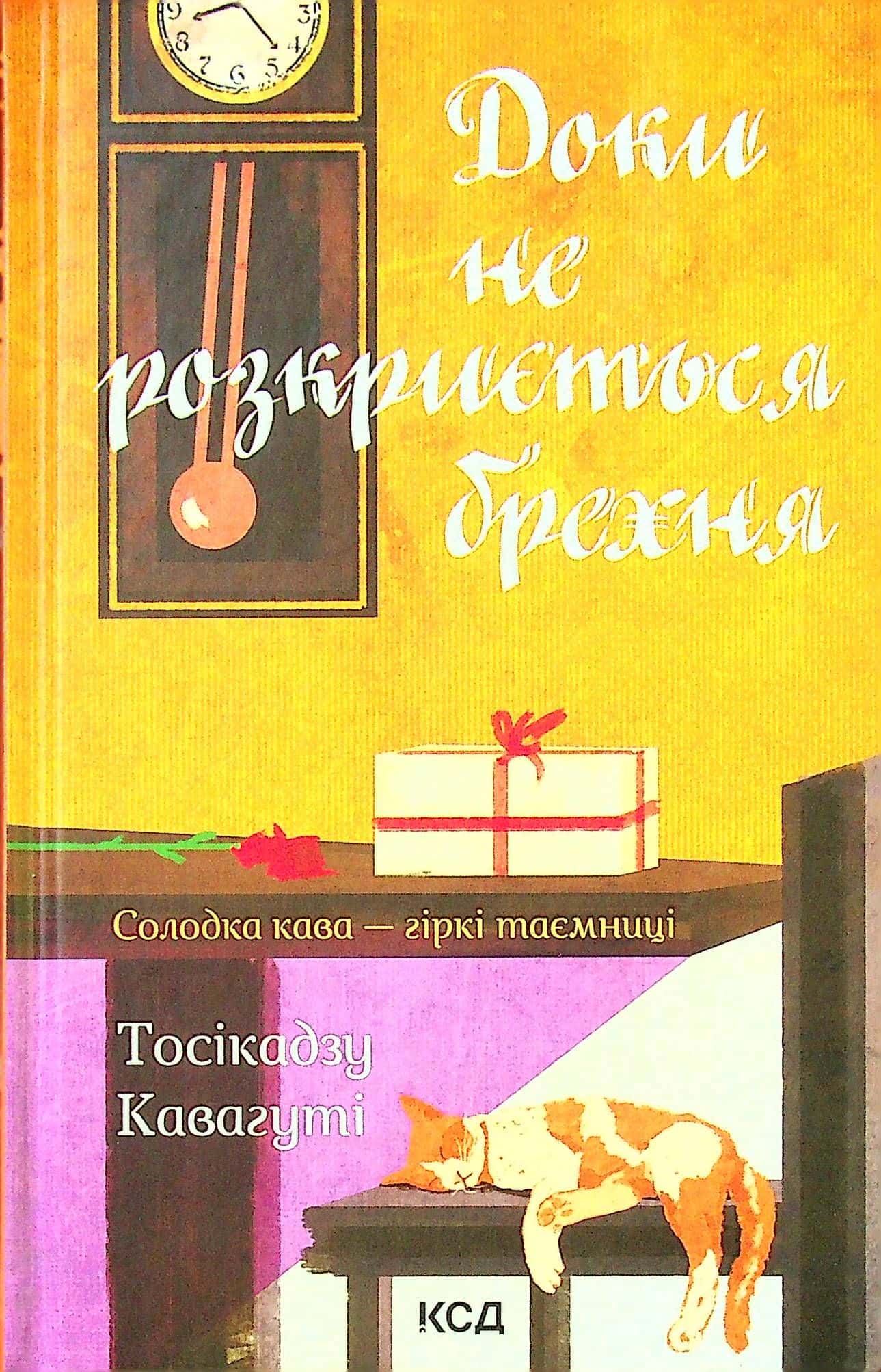 Обкладинка книги «Доки не розкриється брехня. Солодка кава - гіркі таємниці» — Тосікадзу Кавагуті