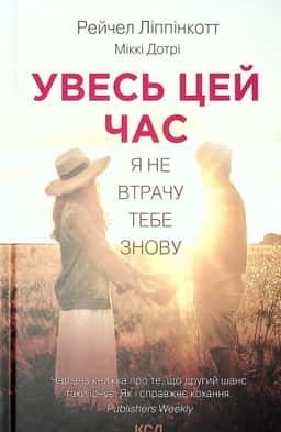 Увесь цей час