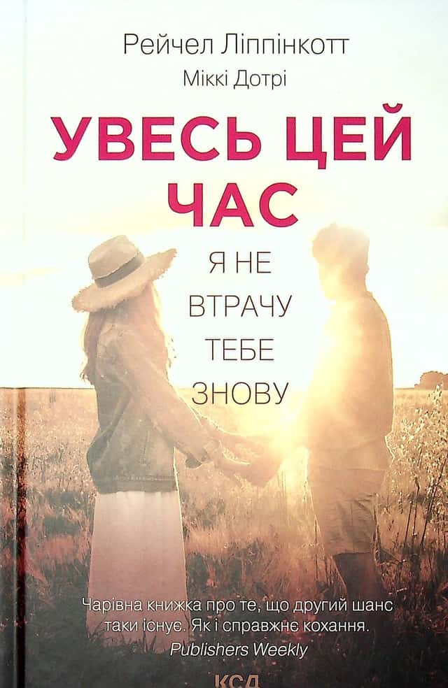 Рейчел Ліппінкотт, Міккі Дотрі - Увесь цей час