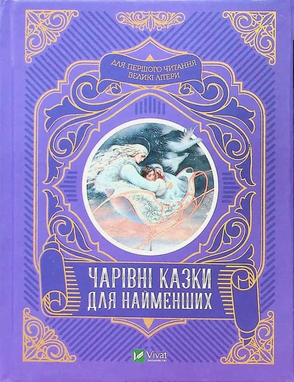 Обкладинка книги «Чарівні казки для найменших» — Олеся Супрун