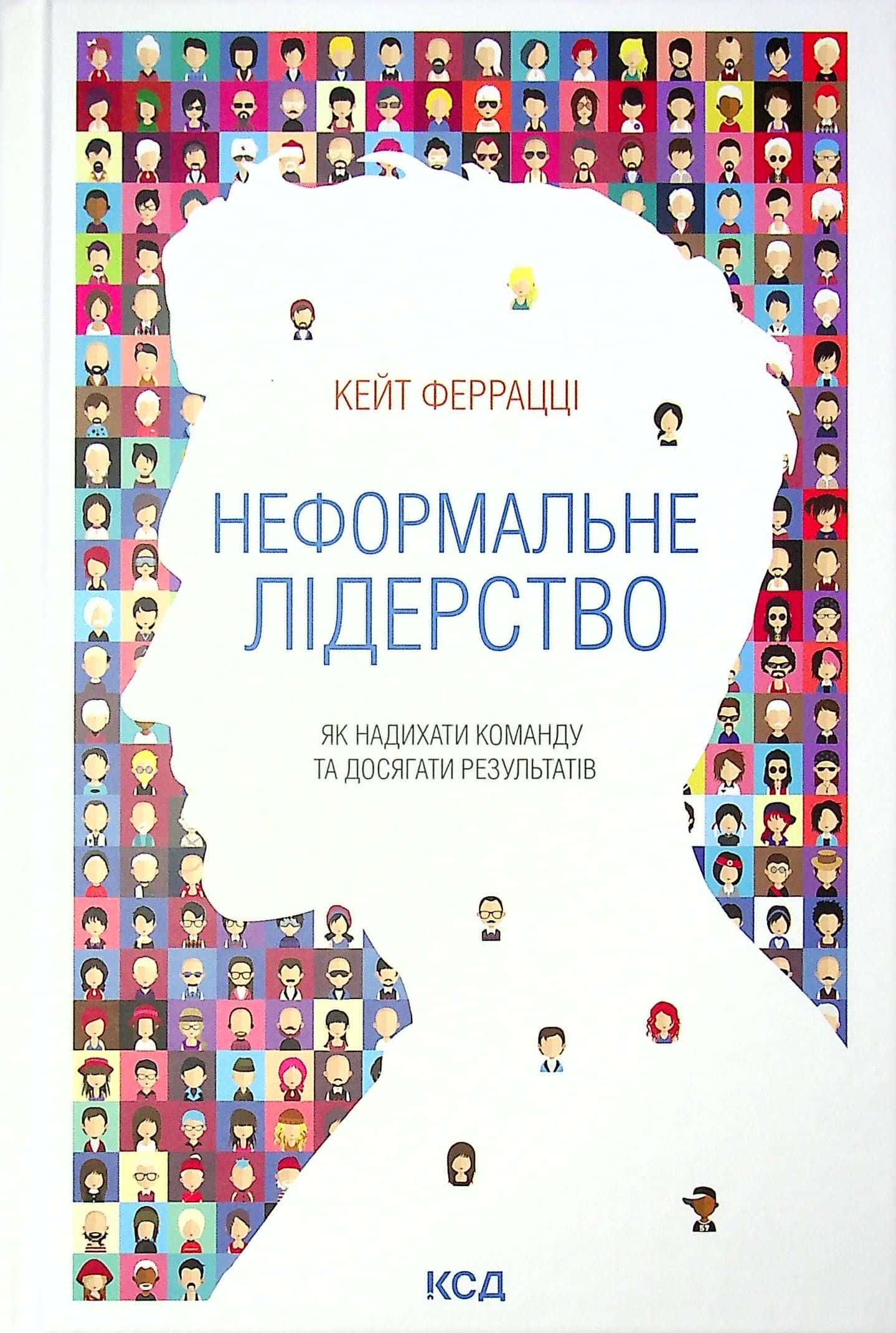 Обкладинка книги «Неформальне лідерство. Як надихати команду та досягати результатів» — Кейт Феррацци