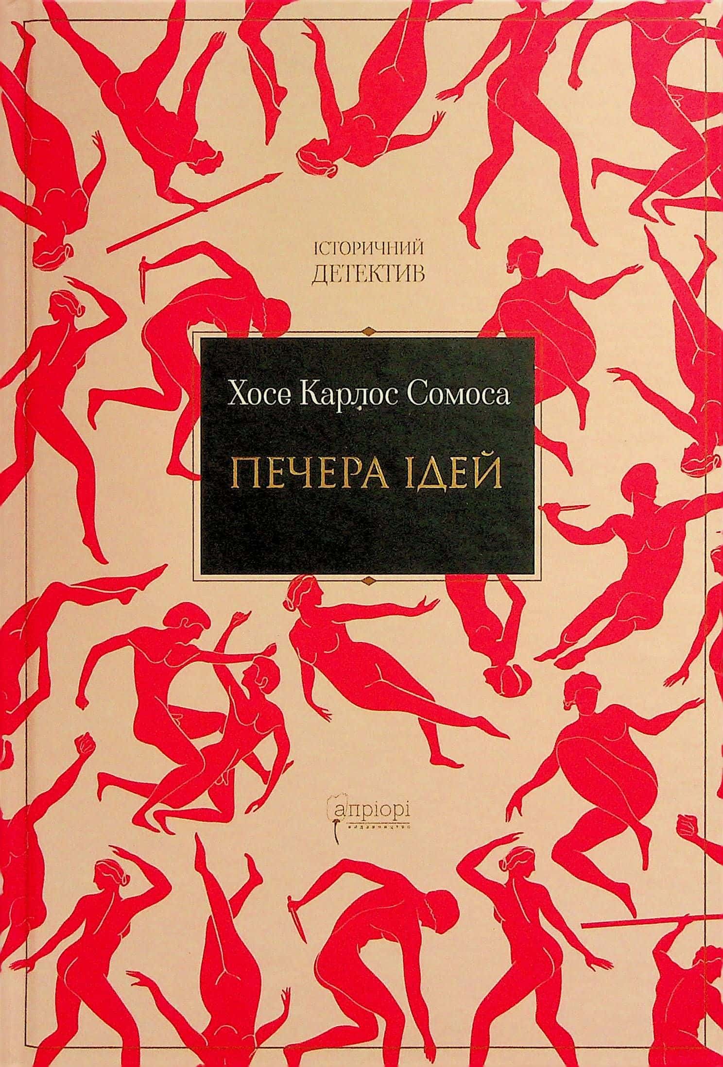 Обкладинка книги «Печера ідей» — Хосе Карлос Сомоса