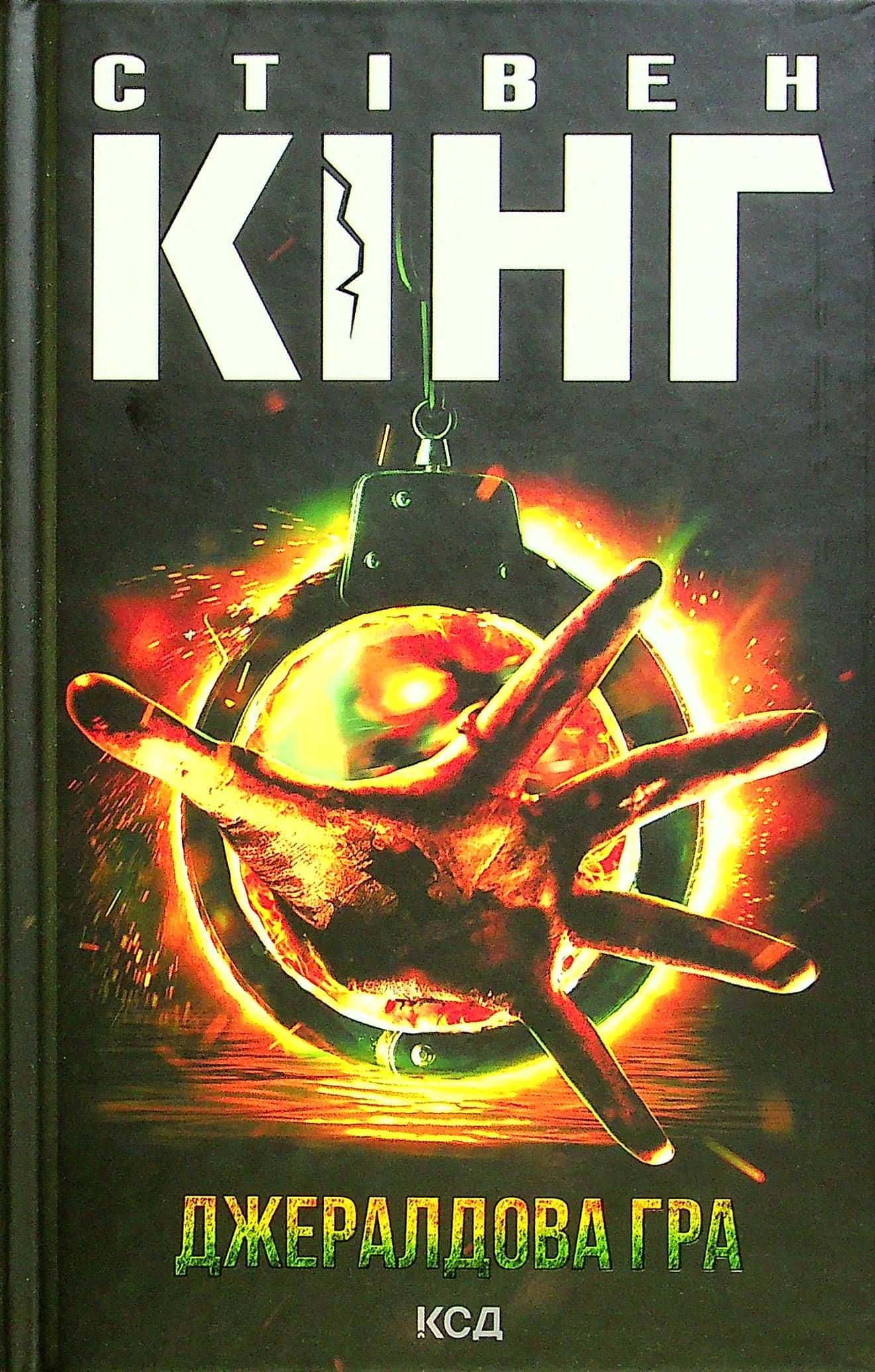 Обкладинка книги «Книга Джералдова гра» — Стівен Кінг