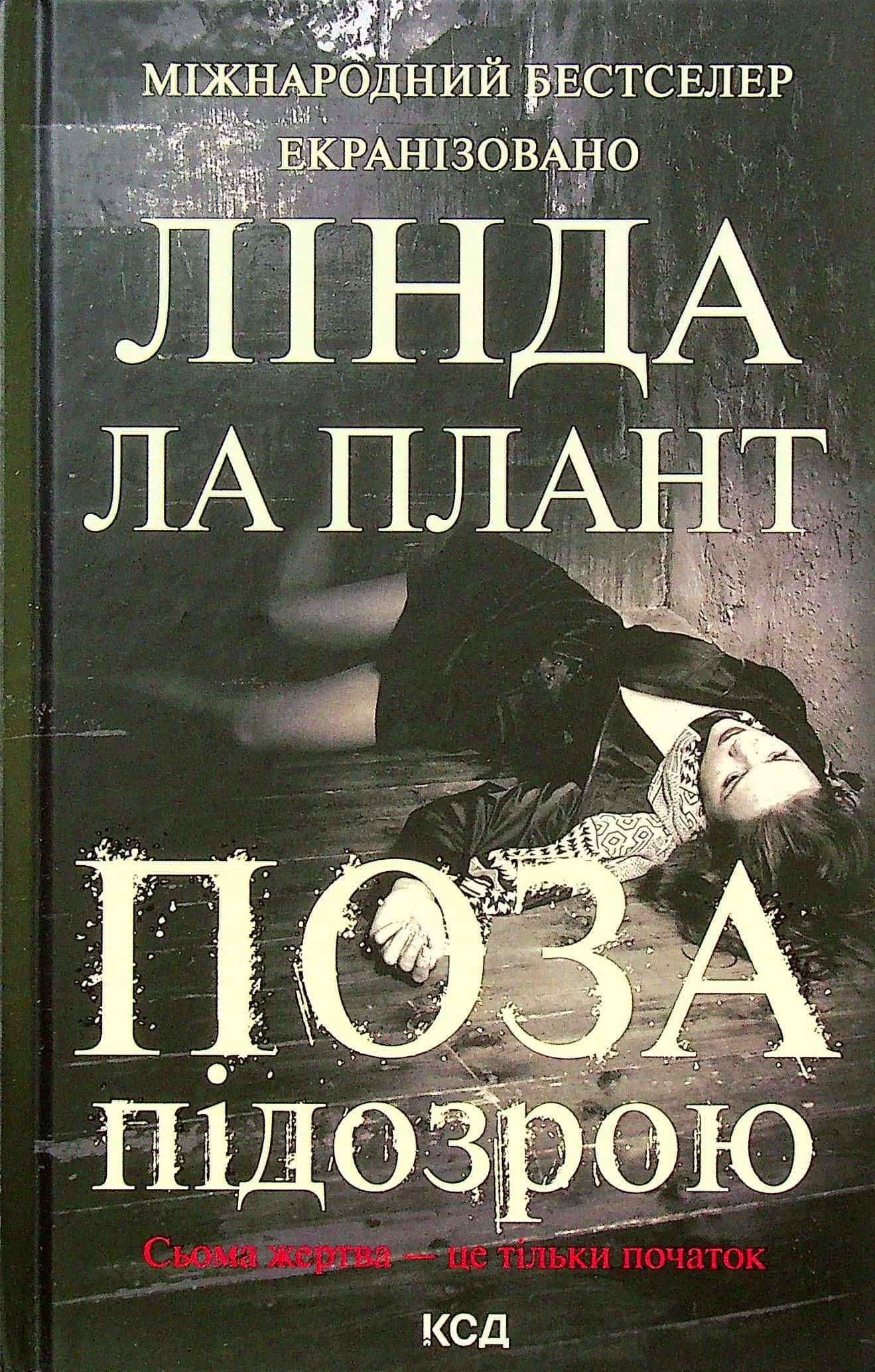 Обкладинка книги «Поза підозрою» — Лінда Ла Плант