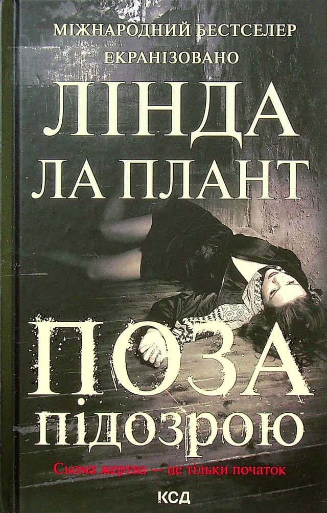 Лінда Ла Плант - Поза підозрою