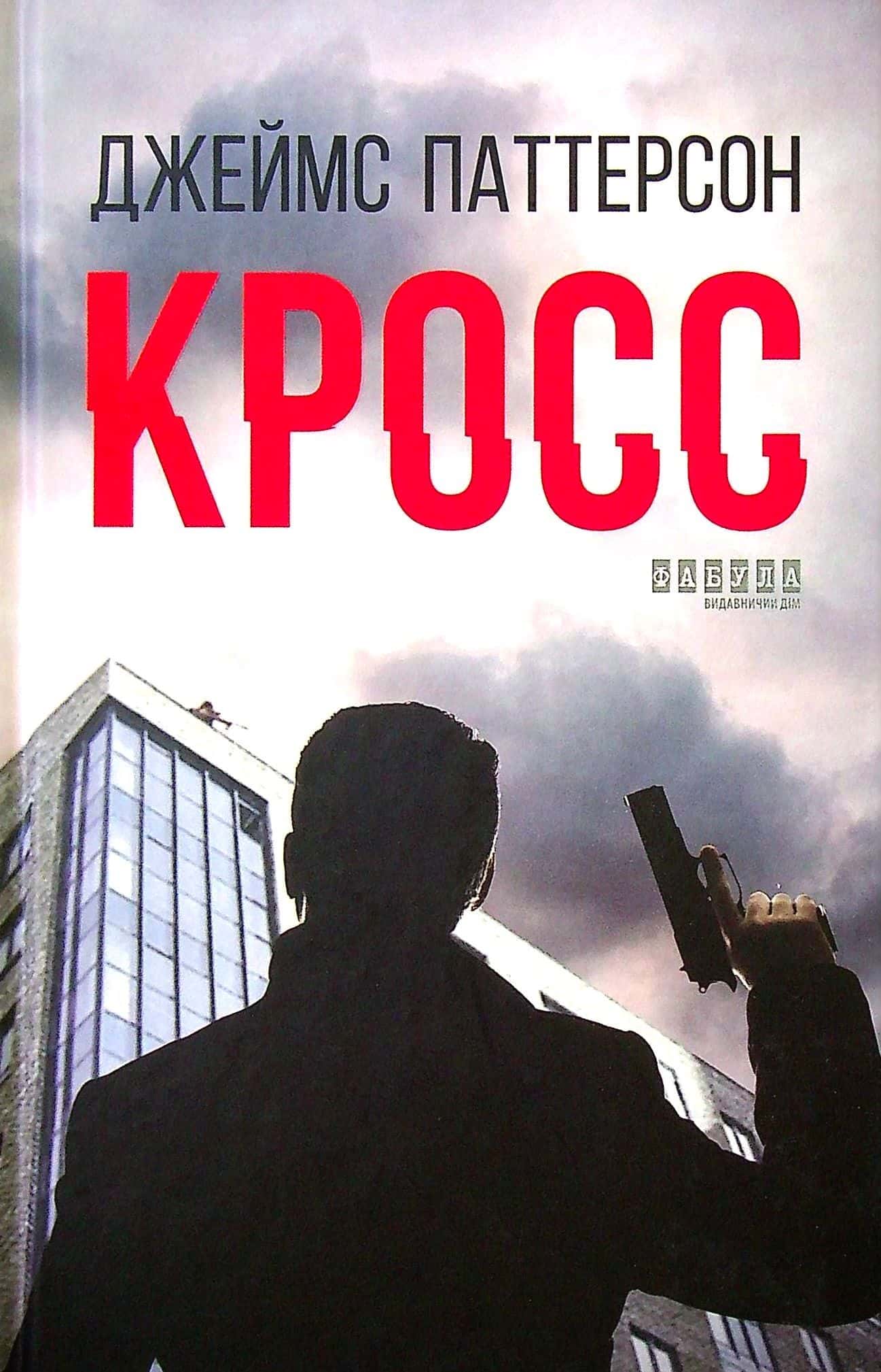 Обкладинка книги «Книга Кросс» — Джеймс Паттерсон