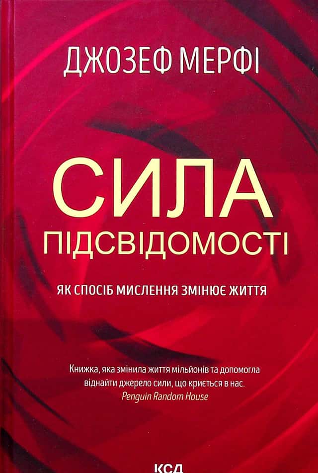 Джозеф Мерфі - Сила підсвідомості. Як спосіб мислення змінює життя