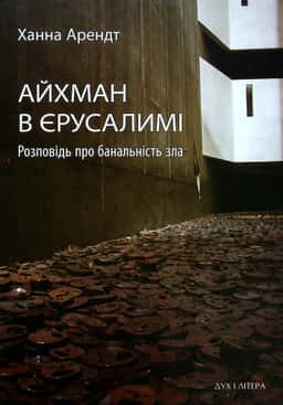 Айхман в Єрусалимі. Розповідь про банальність зла — Ханна Арендт