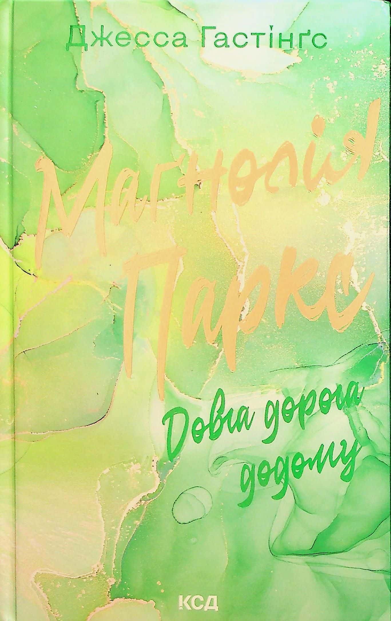 Обкладинка книги «Маґнолія Паркс. Книга 3. Довга дорога додому» — Джесса Гастінгс