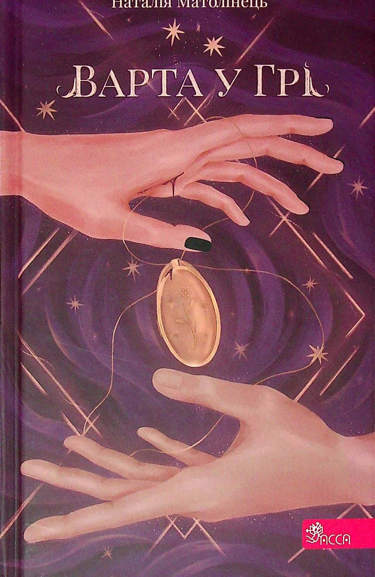 Обкладинка книги «Варта у грі. Книга 1» — Наталія Матолінець