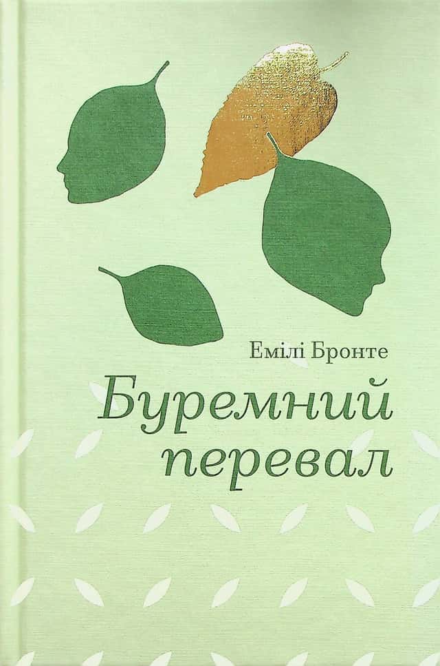 Емілі Бронте - Буремний перевал