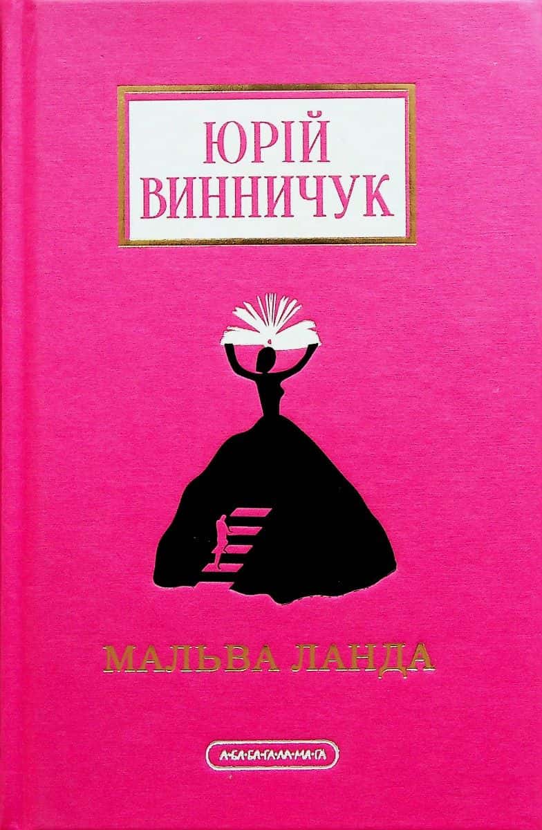 Обкладинка книги «Мальва Ланда» — Юрій Винничук