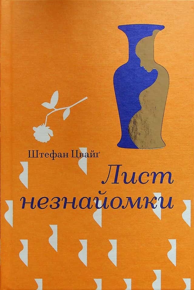 Лист незнайомки — Стефан Цвейг