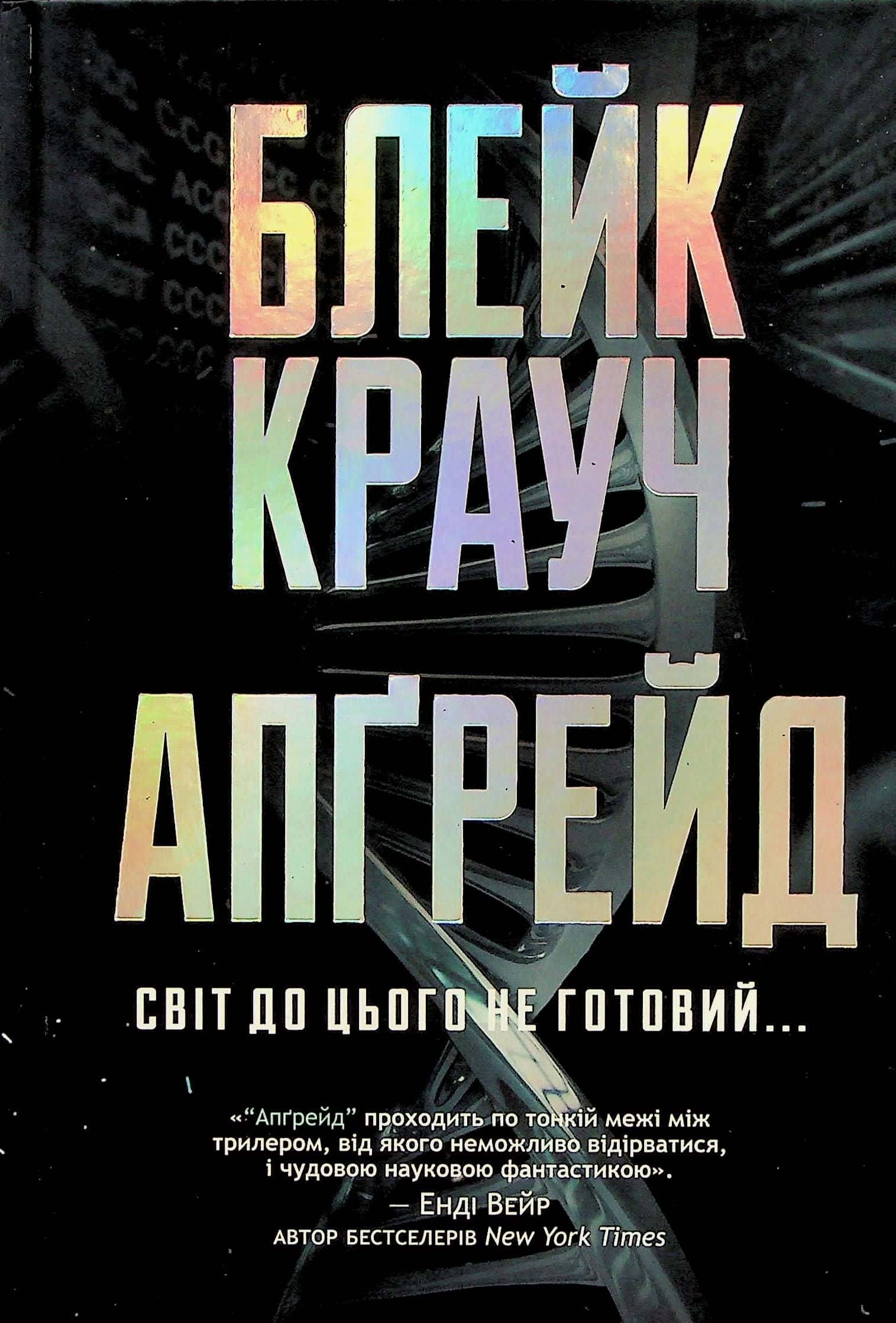 Обкладинка книги «Апґрейд» — Блейк Крауч