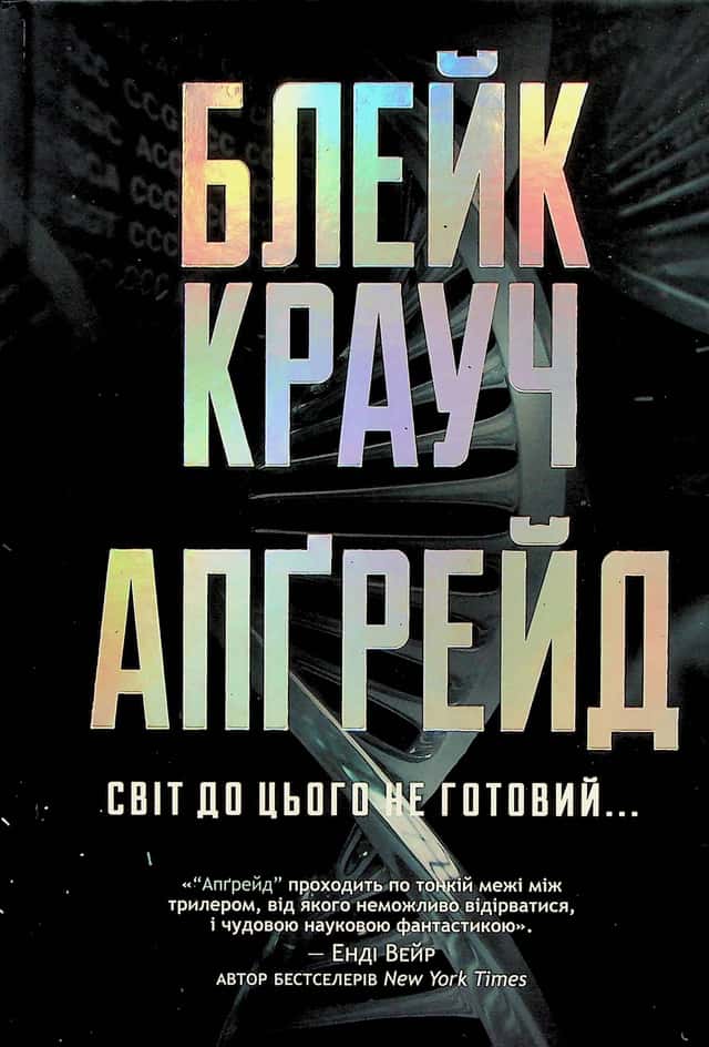 Блейк Крауч - Апґрейд
