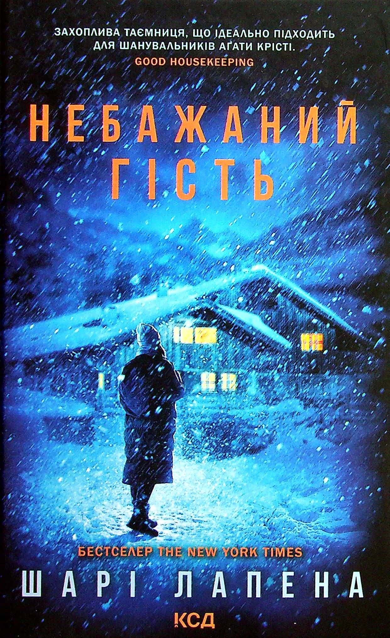 Обкладинка книги «Небажаний гість» — Шарі Лапена