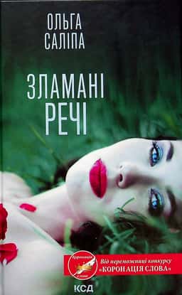 Ольга Саліпа - Зламані речі