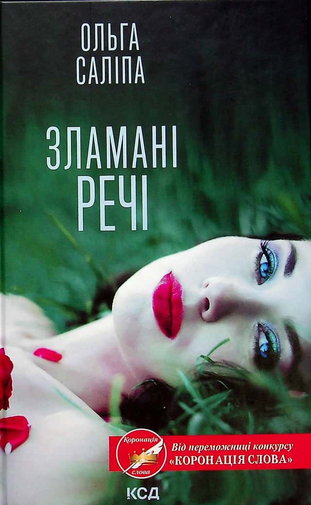 Ольга Саліпа - Зламані речі