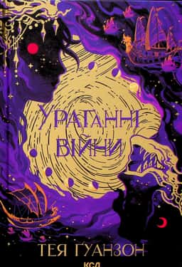 Ураганні війни. Книга 1