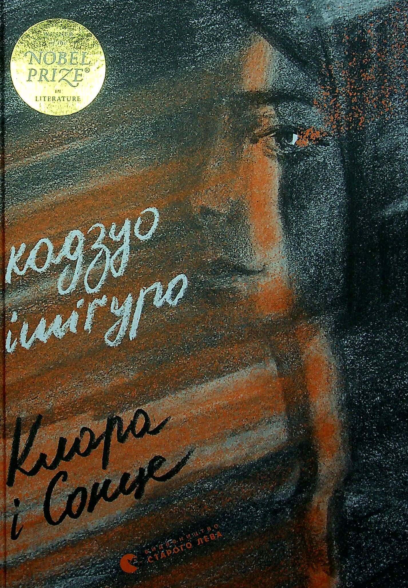 Обкладинка книги «Клара і Сонце» — Кадзуо Ішіґуро