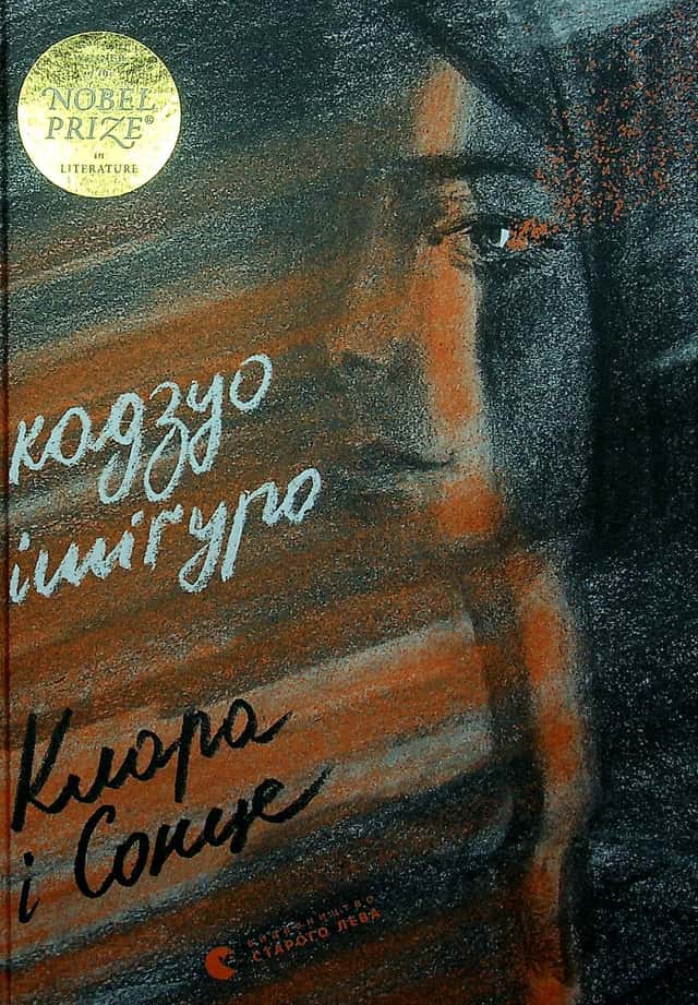 Кадзуо Ішіґуро - Клара і Сонце