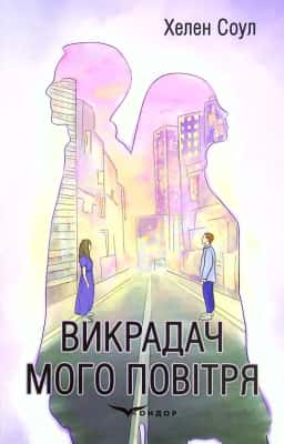 Викрадач мого повітря