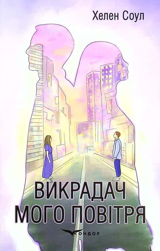 Хелен Соул - Викрадач мого повітря
