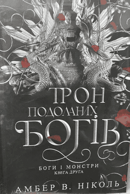 Трон подоланих богів. Книга 2. Боги і монстри