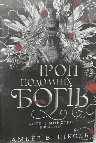 Обкладинка книги «Трон подоланих богів. Книга 2. Боги і монстри» — Амбер В. Ніколь