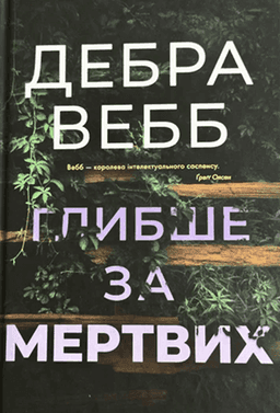 Глибше за мертвих. Книга 1 — Дебра Вебб