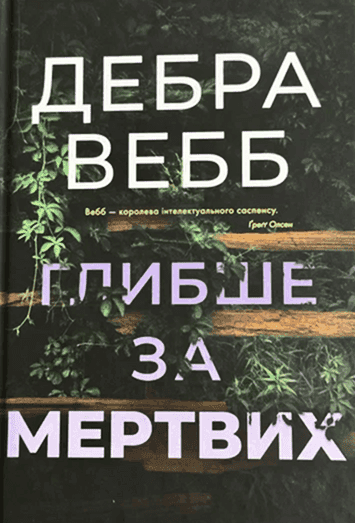 Глибше за мертвих. Книга 1 — Дебра Вебб