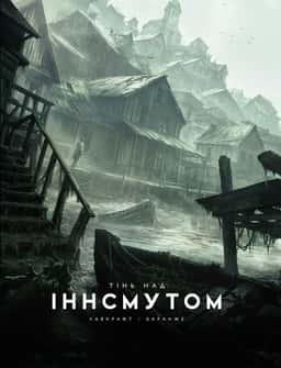 Говард Лавкрафт - Тінь над Іннсмутом