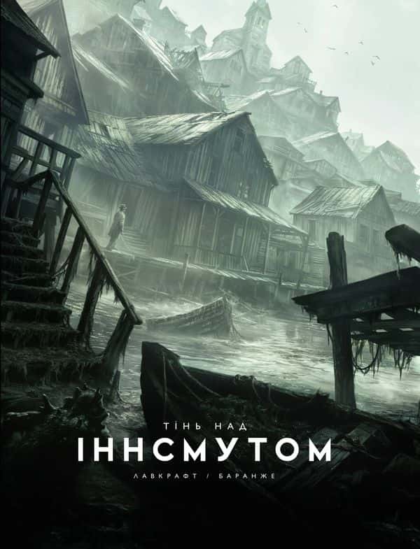 Обкладинка книги «Тінь над Іннсмутом» — Говард Лавкрафт