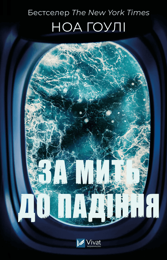 За мить до падіння — Ноа Гоулі
