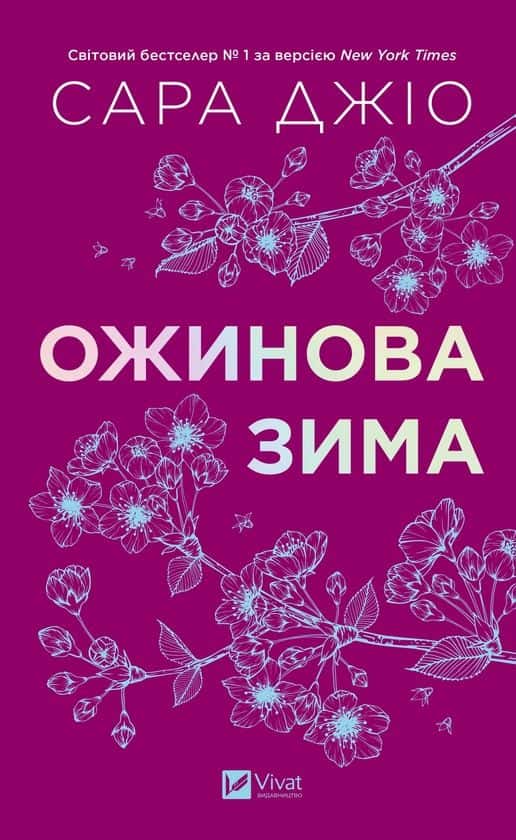 Сара Джіо - Ожинова зима