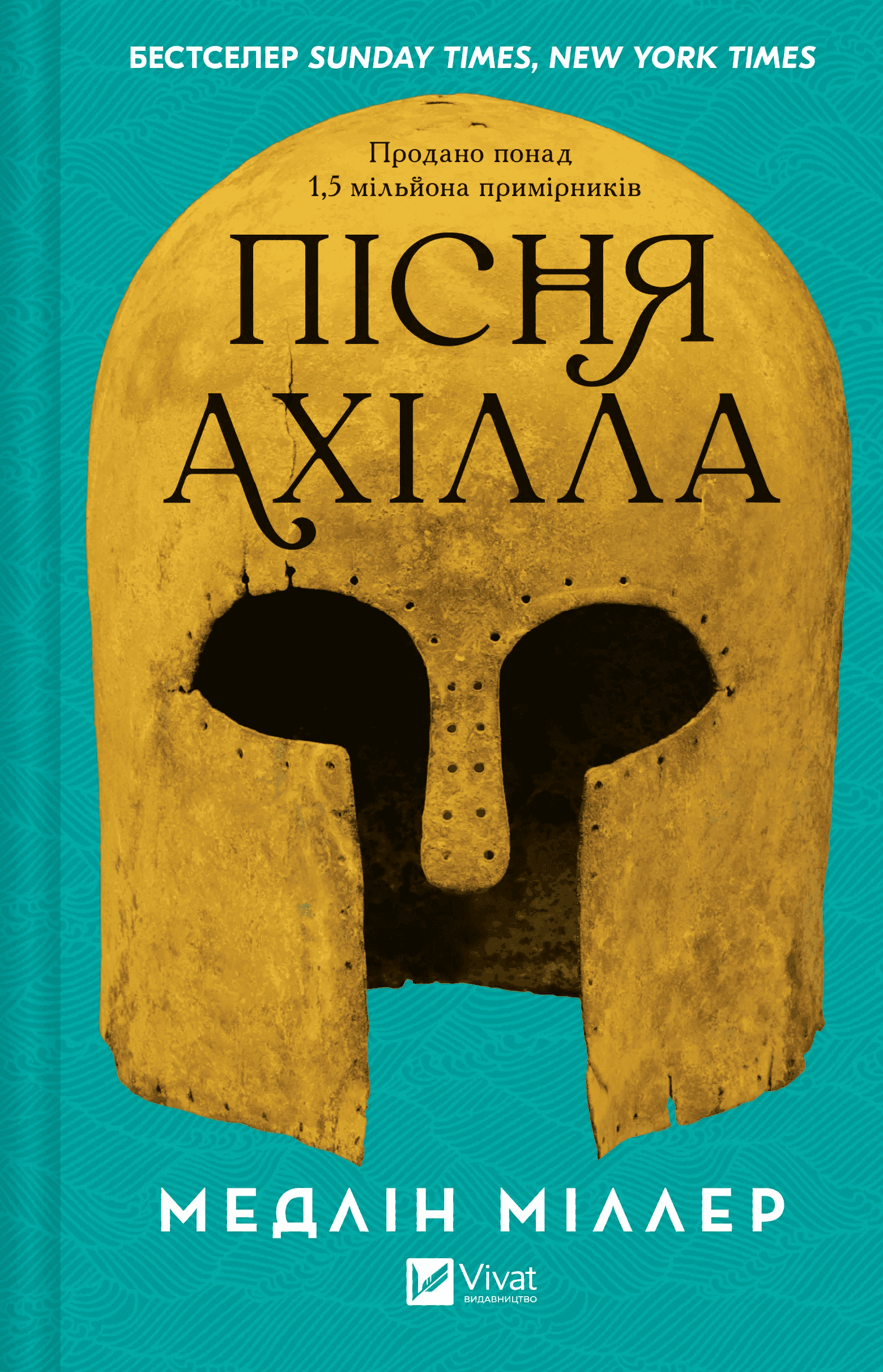 Обкладинка книги «Пісня Ахілла» — Мадлен Міллер