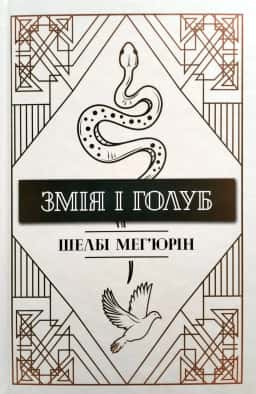 Змія і Голуб. Книга 1