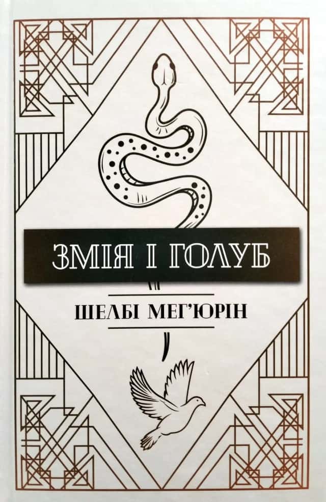 Шелбі Мег'юрін - Змія і Голуб. Книга 1