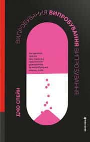 Джо Спейн - Випробування