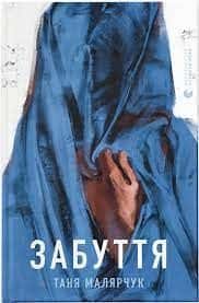 Обкладинка книги «Забуття» — Таня Малярчук
