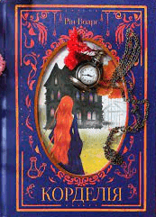 Обкладинка книги «Корделія» — Рін Воарг, Єлизавета Ткаченко