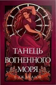 Танець вогненного моря — Е. Дж. Меллов