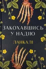 Закохавшись у надію — Ланкалі