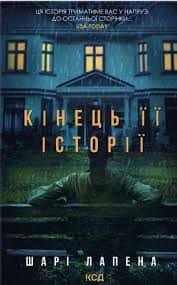 Кінець її історії — Шарі Лапена