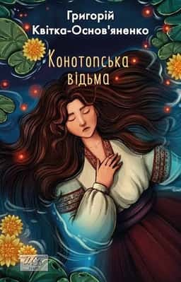 Конотопська відьма — Григорій Квітка-Основ'яненко