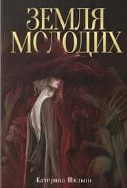 Земля молодих — Катерина Шильпп