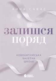 Обкладинка книги «Залишся поряд. Новоанглійська балетна школа» — Анна Савас