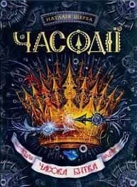 Обкладинка книги «Часодії. Часова битва» — Наталія Щерба