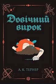 Обкладинка книги «Кессі Рейвен. Книга 2. Довічний вирок» — А. К. Тернер