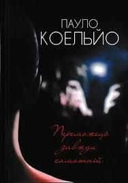 Переможець завжди самотній — Пауло Коельйо